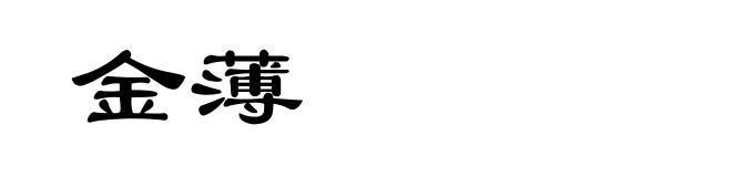 金薄