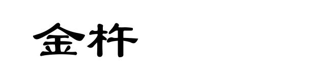 金杵