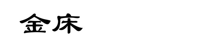 金床