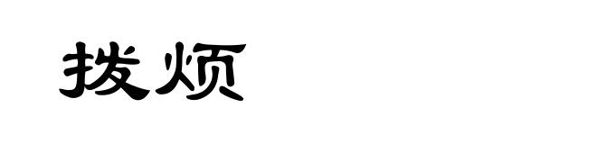 拨烦