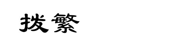 拨繁