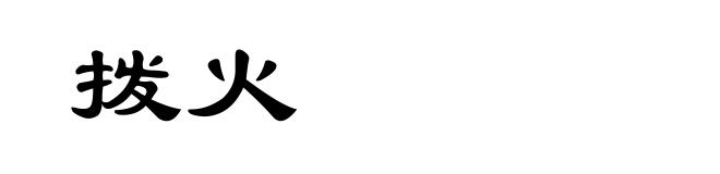 拨火