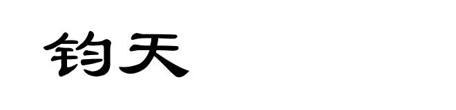 钧天