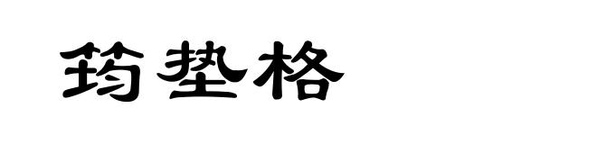 筠垫格