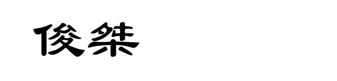 俊桀