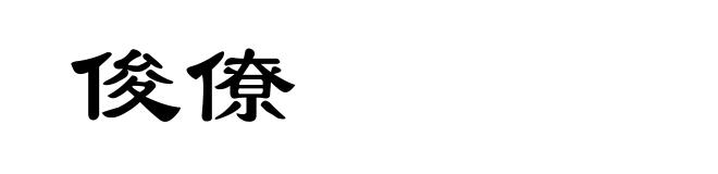 俊僚