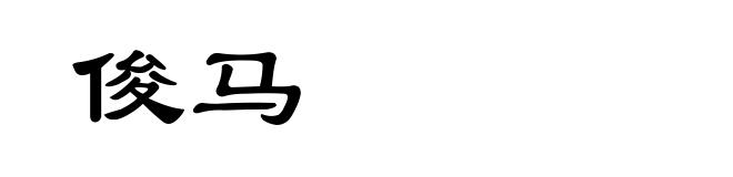 俊马