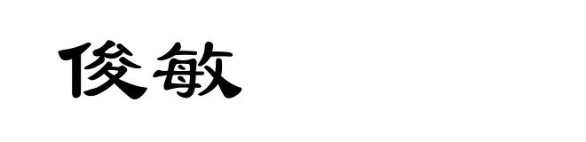 俊敏