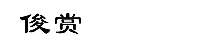 俊赏