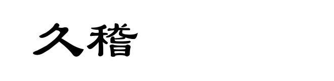 久稽