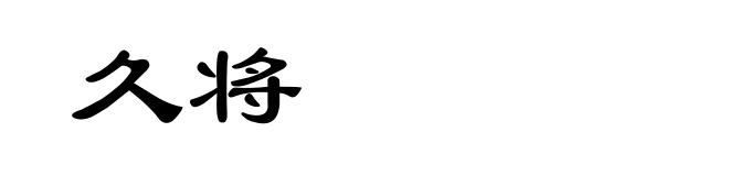 久将