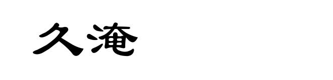 久淹