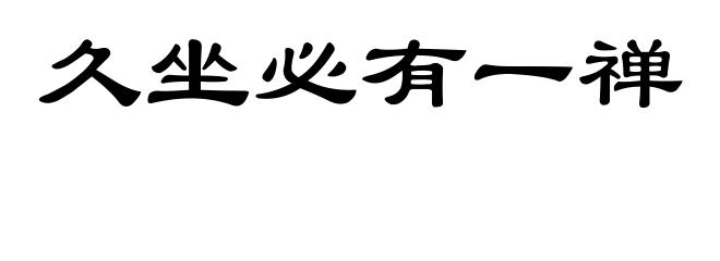 久坐必有一禅