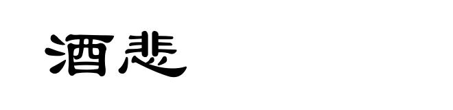 酒悲