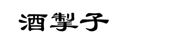 酒掣子