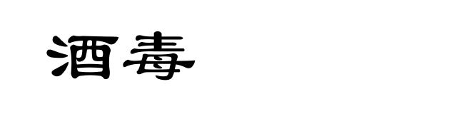 酒毒