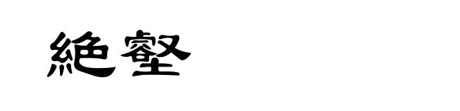 絶壑