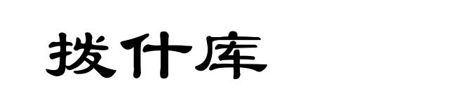 拨什库