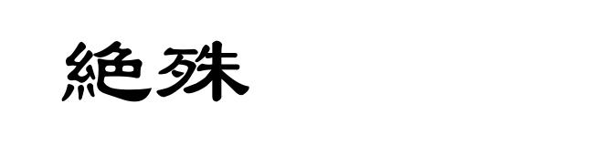 絶殊
