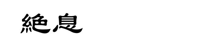 絶息