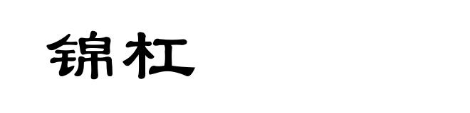 锦杠