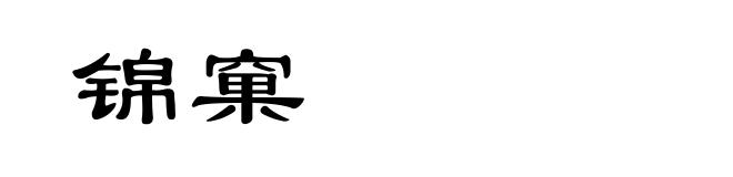 锦窠