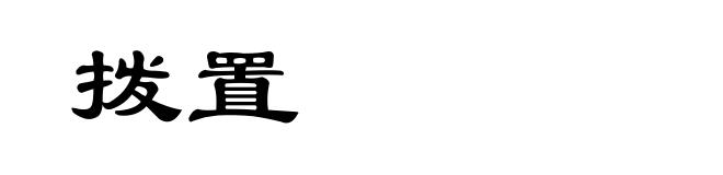 拨置