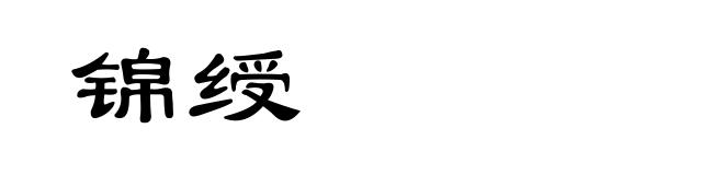 锦绶