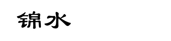 锦水