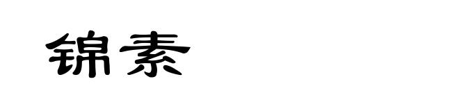 锦素