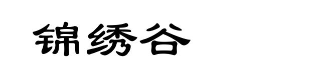 锦绣谷