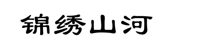 锦绣山河