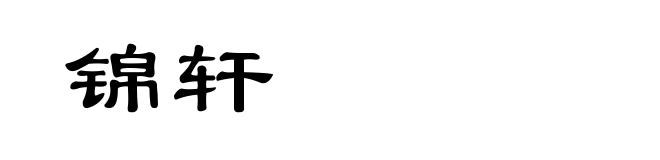 锦轩