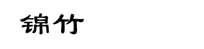锦竹