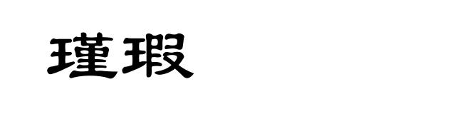 瑾瑕