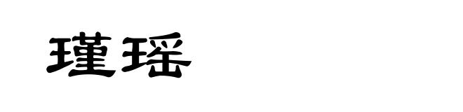 瑾瑶