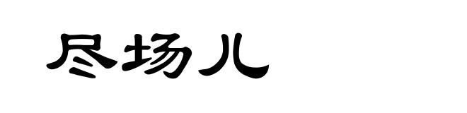 尽场儿