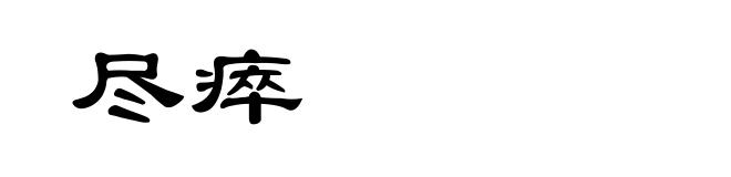 尽瘁