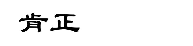 肯正