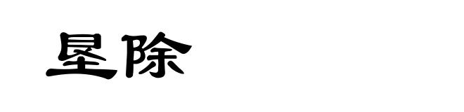 垦除