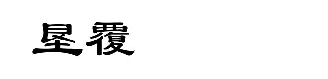 垦覆