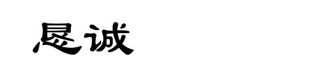 恳诚