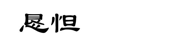恳怛