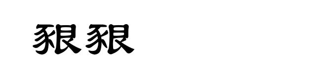 豤豤