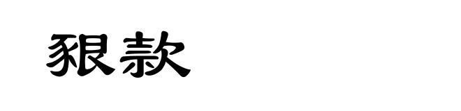 豤款