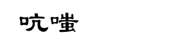 吭嗤
