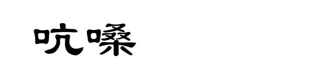 吭嗓