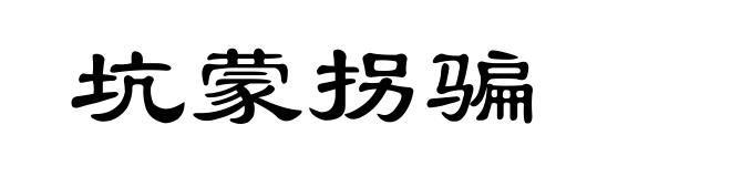 坑蒙拐骗
