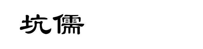 坑儒