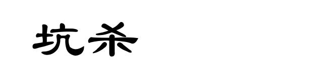 坑杀